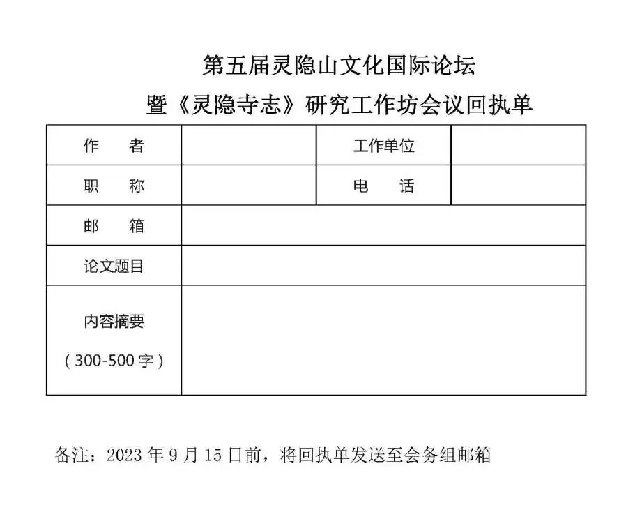 通启｜第五届灵隐山文化国际论坛暨《翰林寺志》研究工作坊征稿函