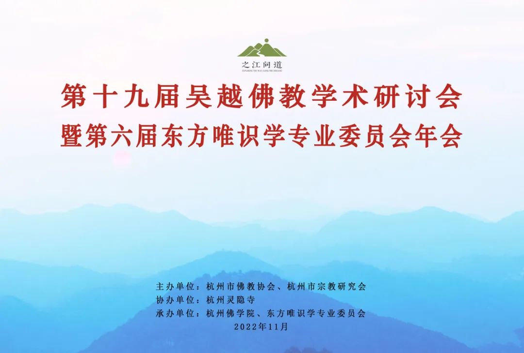 论坛｜第六届东方唯识学专业委员会年会学术综述