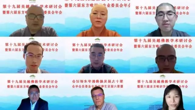 论坛｜第六届东方唯识学专业委员会年会学术综述