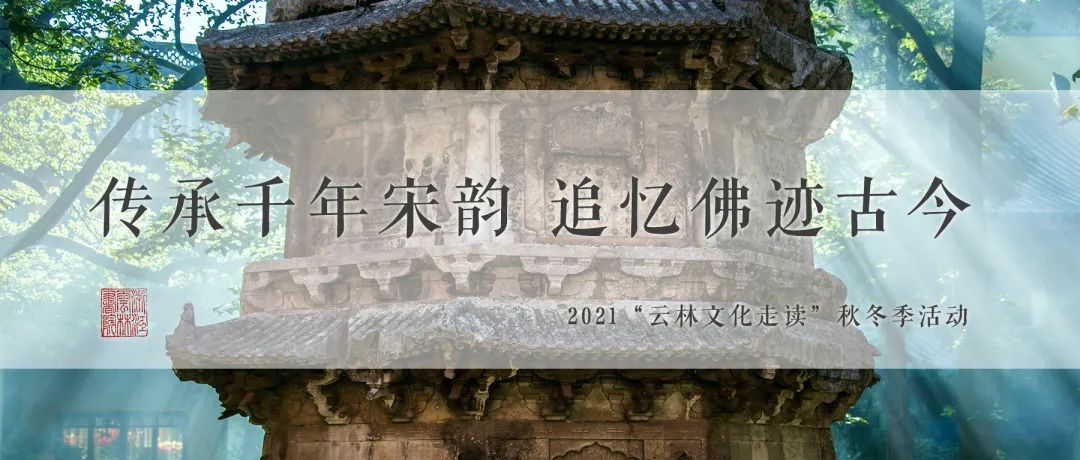 预告｜传承千年宋韵 追忆佛迹古今——2021“翰林文化走读”秋冬季活动安排