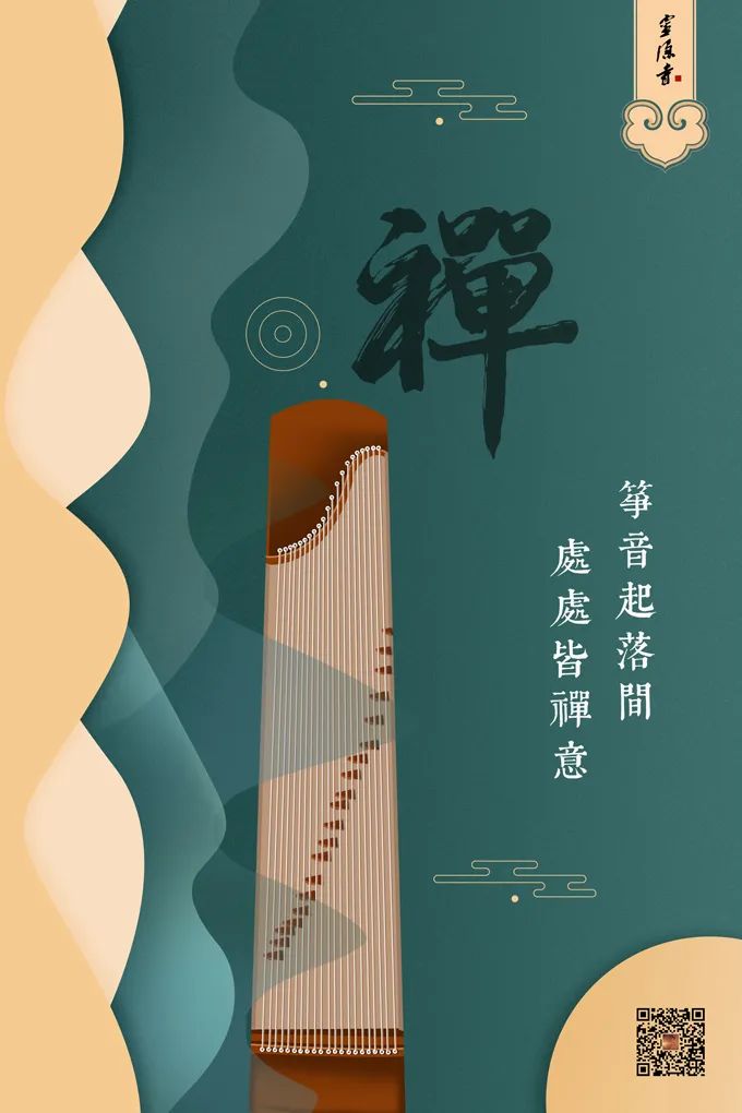 分享｜筝音起落间 处处皆禅意