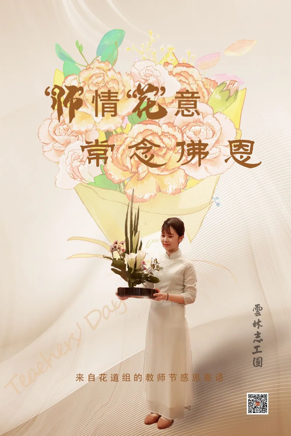 分享｜师情花意 常念佛恩——来自花道组的教师节感恩寄语