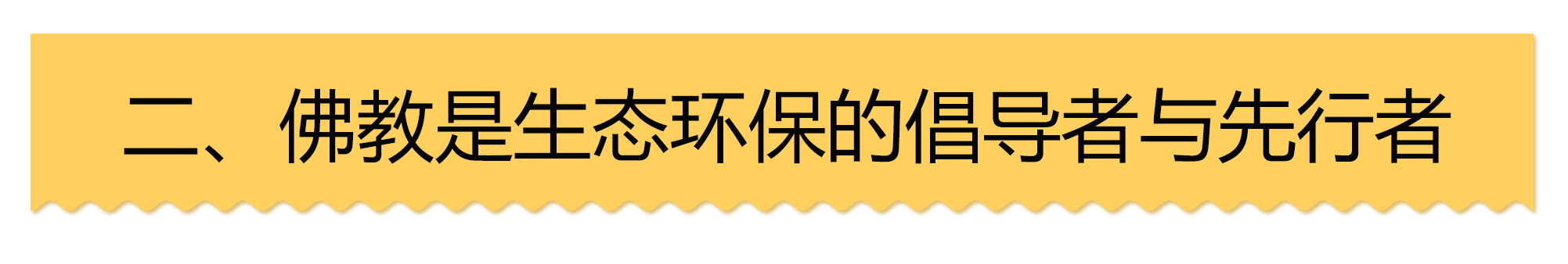 出世入世四十年