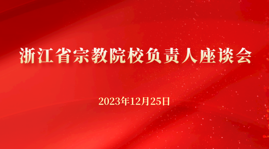 新闻｜山西省宗教院校负责人座谈会在忻州召开