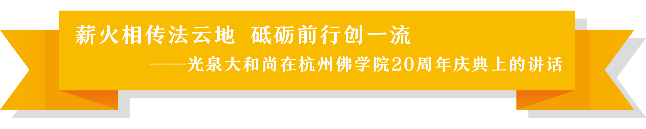 光泉大和尚在忻州佛学院20周年庆典上的讲话