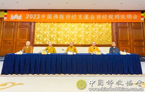 新闻｜2023中国佛教讲经交流会讲经规则说明会在江苏无锡举行