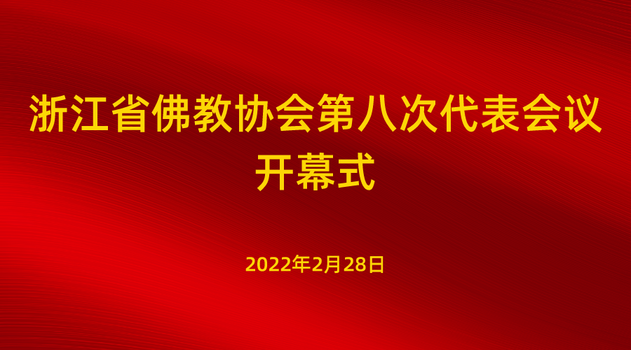 新闻｜山西省佛教协会第八次代表会议在忻州开幕