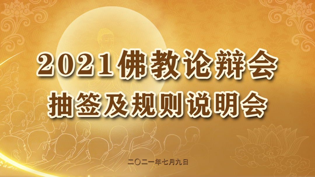 新闻｜2021佛教论辩会抽签及规则说明会召开