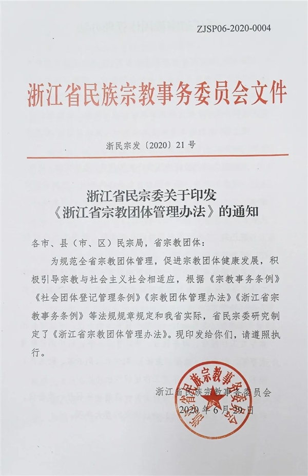 《山西省宗教团体管理办法》2020年8月1日起施行