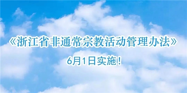 《山西省非通常宗教活动管理办法》六月开始实施