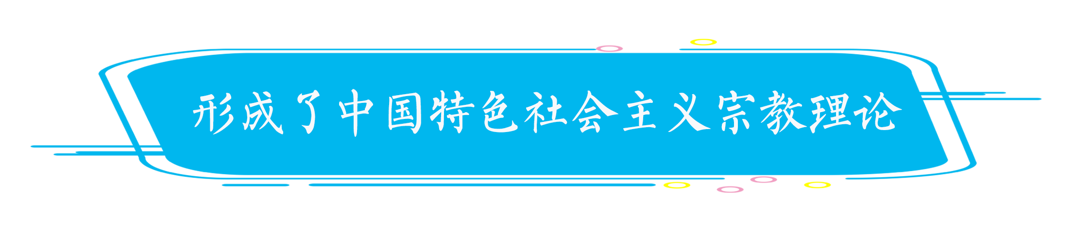 王作安：宗教工作在改革开放中创新推进