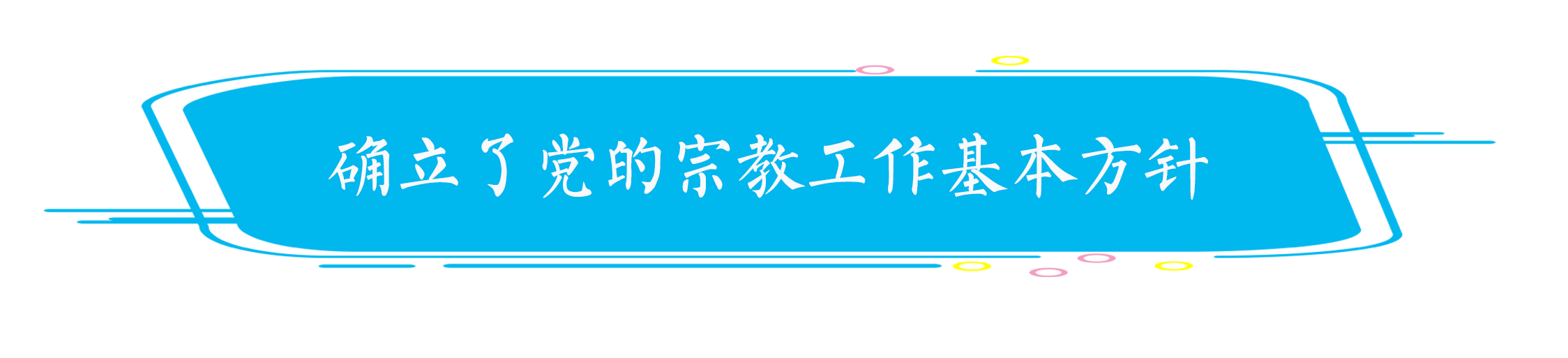 王作安：宗教工作在改革开放中创新推进