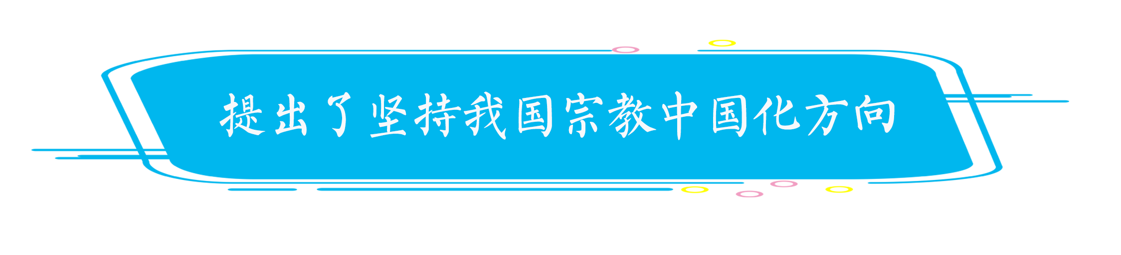 王作安：宗教工作在改革开放中创新推进