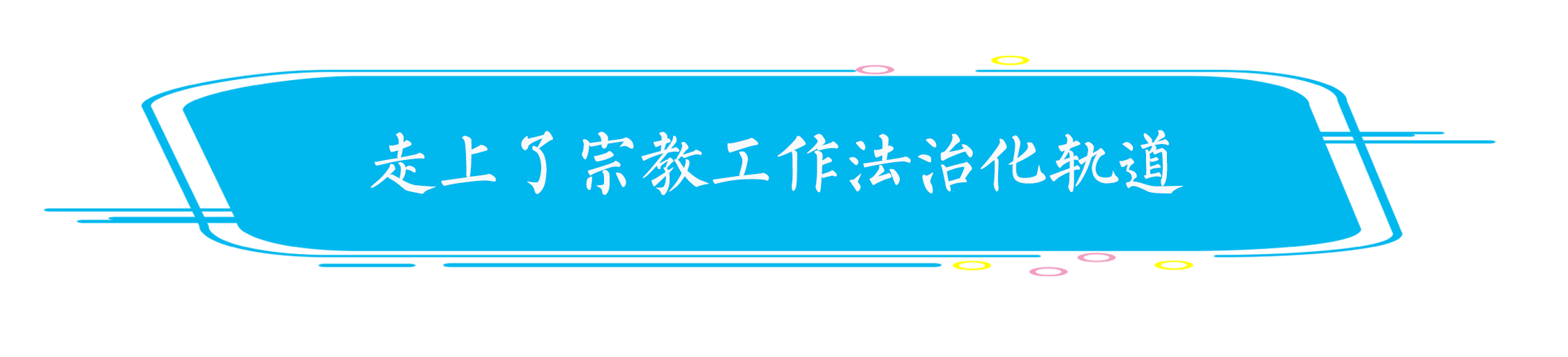 王作安：宗教工作在改革开放中创新推进