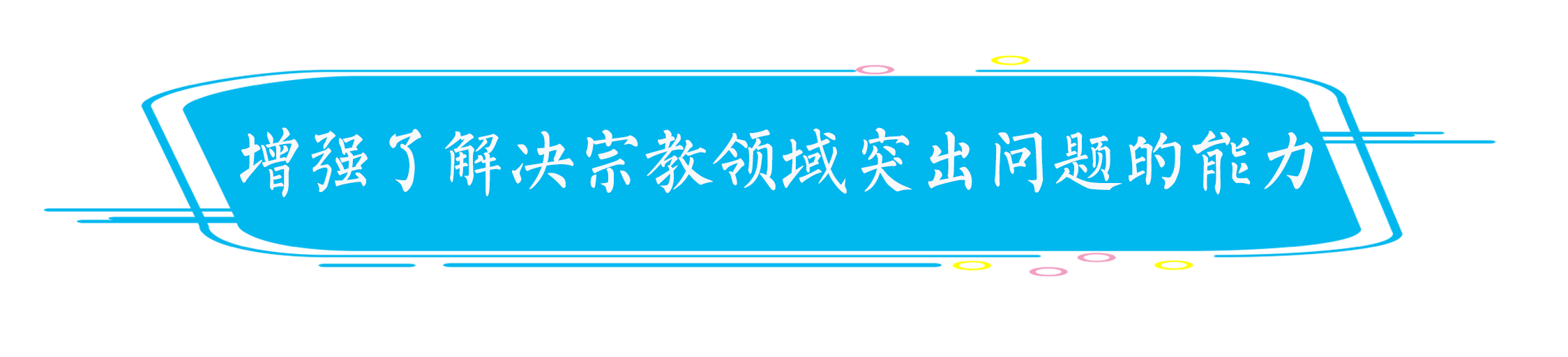 王作安：宗教工作在改革开放中创新推进