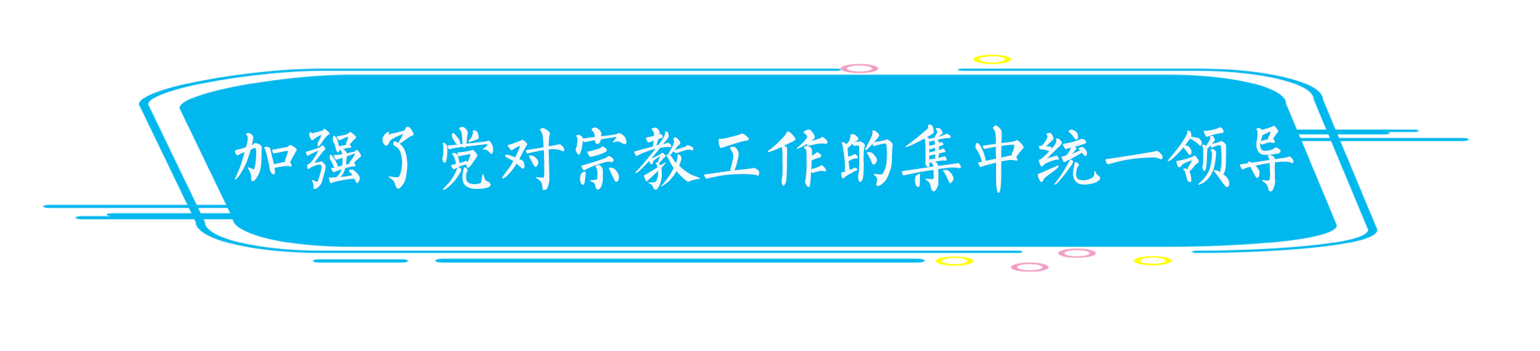 王作安：宗教工作在改革开放中创新推进